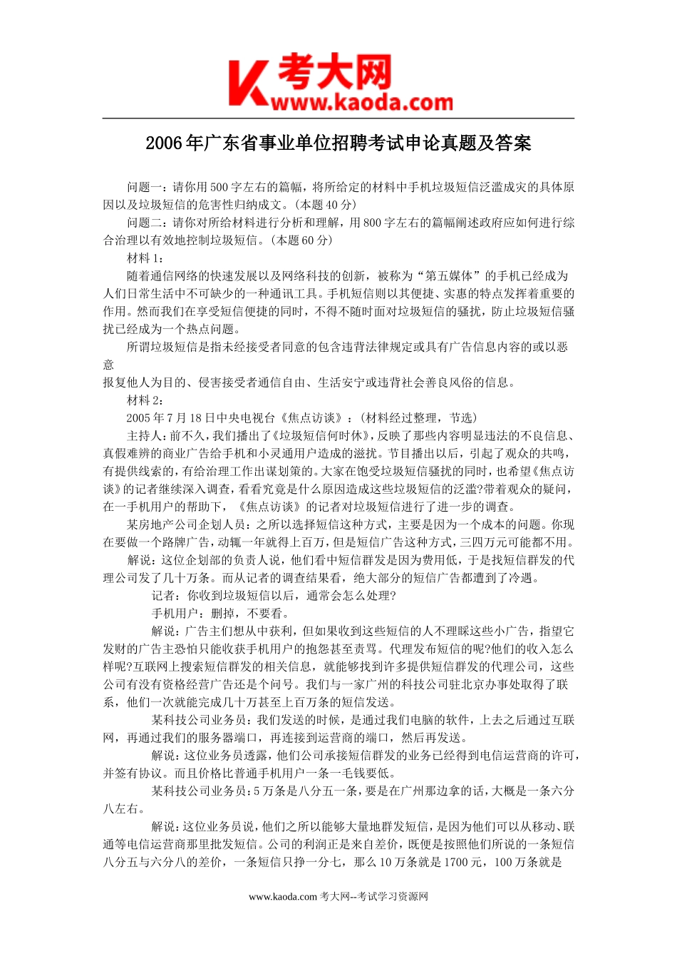 考大网_2006年广东省事业单位招聘考试申论真题及答案kaoda.com.doc_第1页