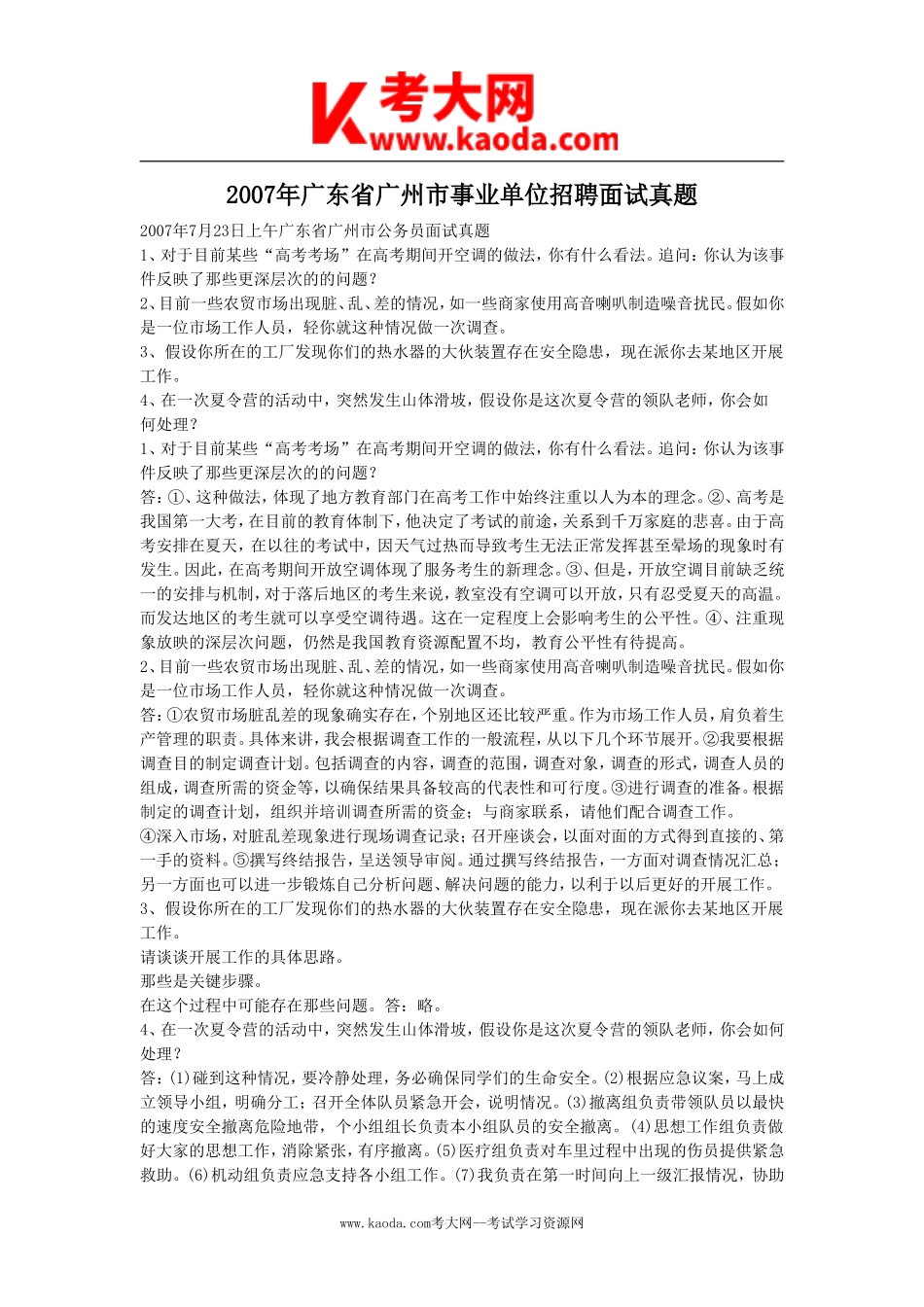 考大网_2007年广东省广州市事业单位招聘面试真题kaoda.com.doc_第1页