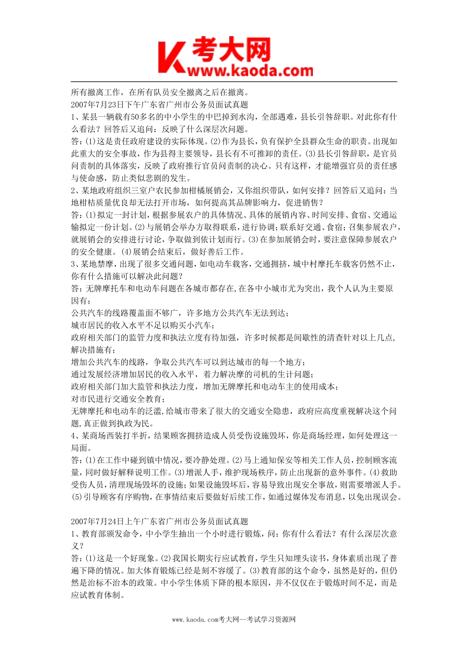 考大网_2007年广东省广州市事业单位招聘面试真题kaoda.com.doc_第2页