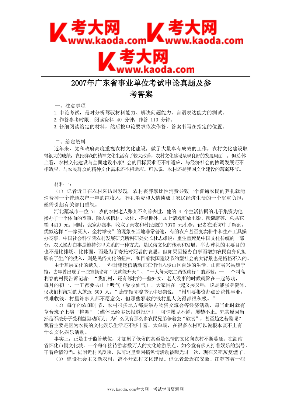 考大网_2007年广东省事业单位考试申论真题及参考答案kaoda.com.doc_第1页