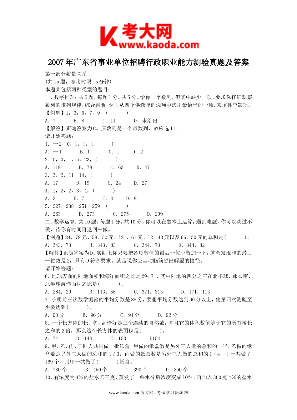 考大网_2007年广东省事业单位招聘行政职业能力测验真题及答案kaoda.com.doc_第1页