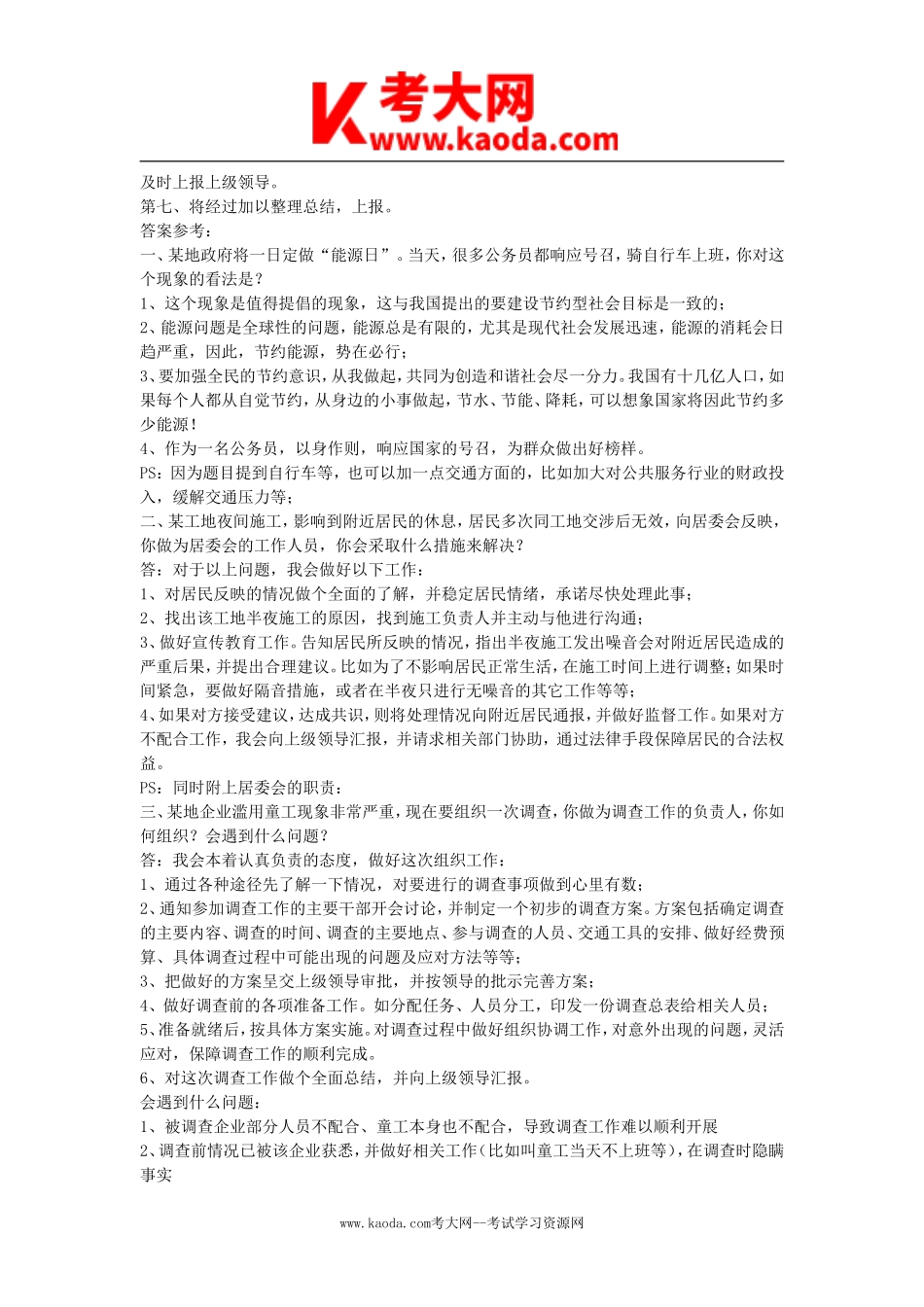 考大网_2008年广东省汕头市事业单位面试真题及答案kaoda.com.doc_第2页