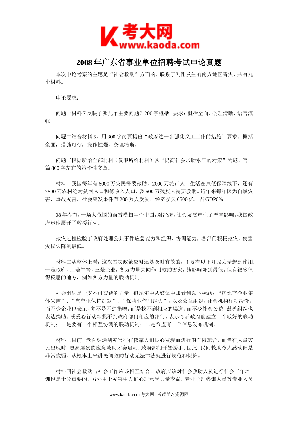 考大网_2008年广东省事业单位招聘考试申论真题kaoda.com.doc_第1页