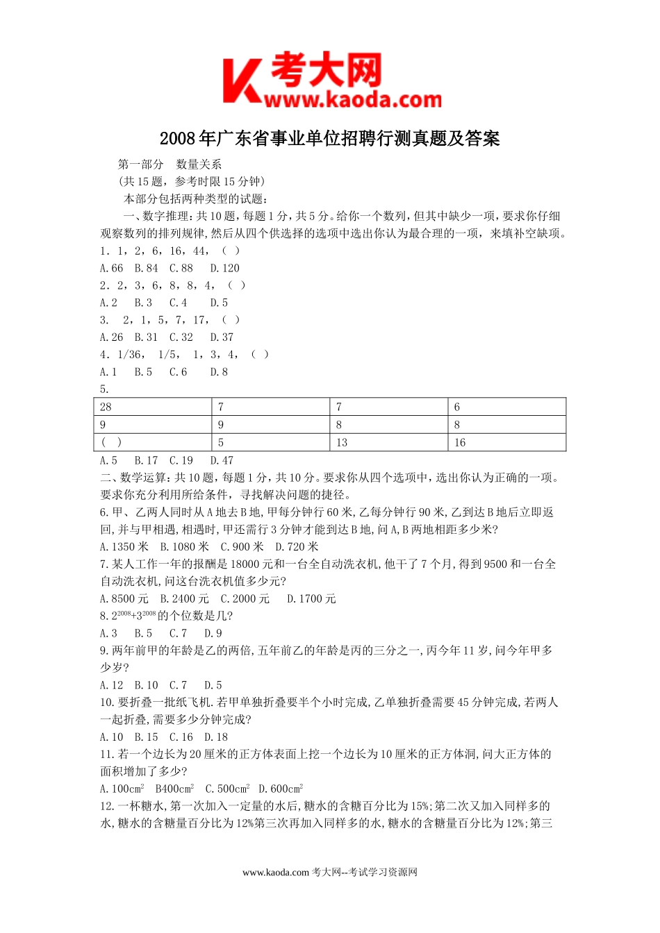 考大网_2008年广东省事业单位招聘行测真题及答案kaoda.com.doc_第1页