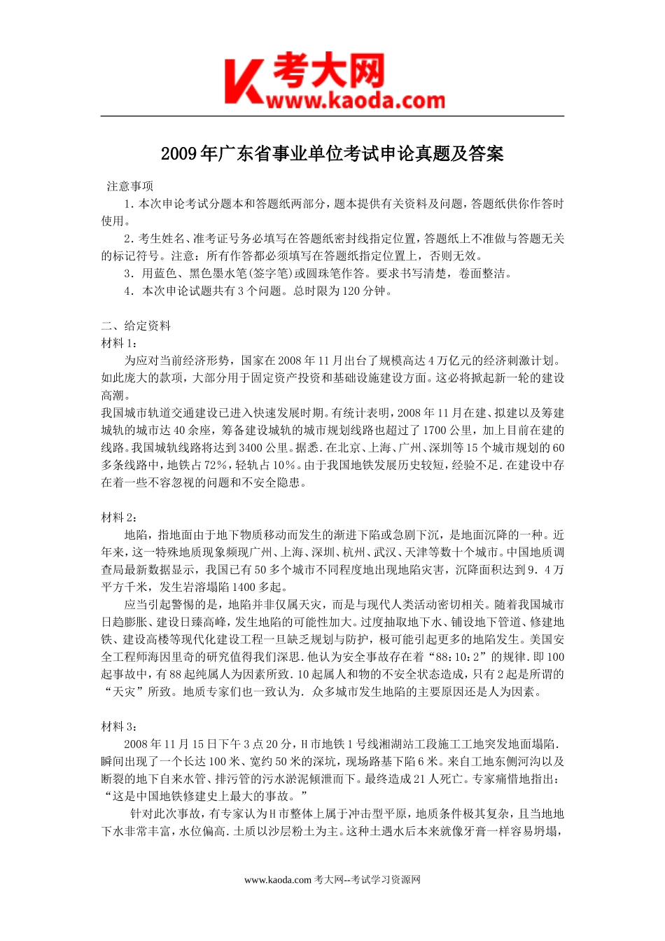 考大网_2009年广东省事业单位考试申论真题及答案kaoda.com.doc_第1页