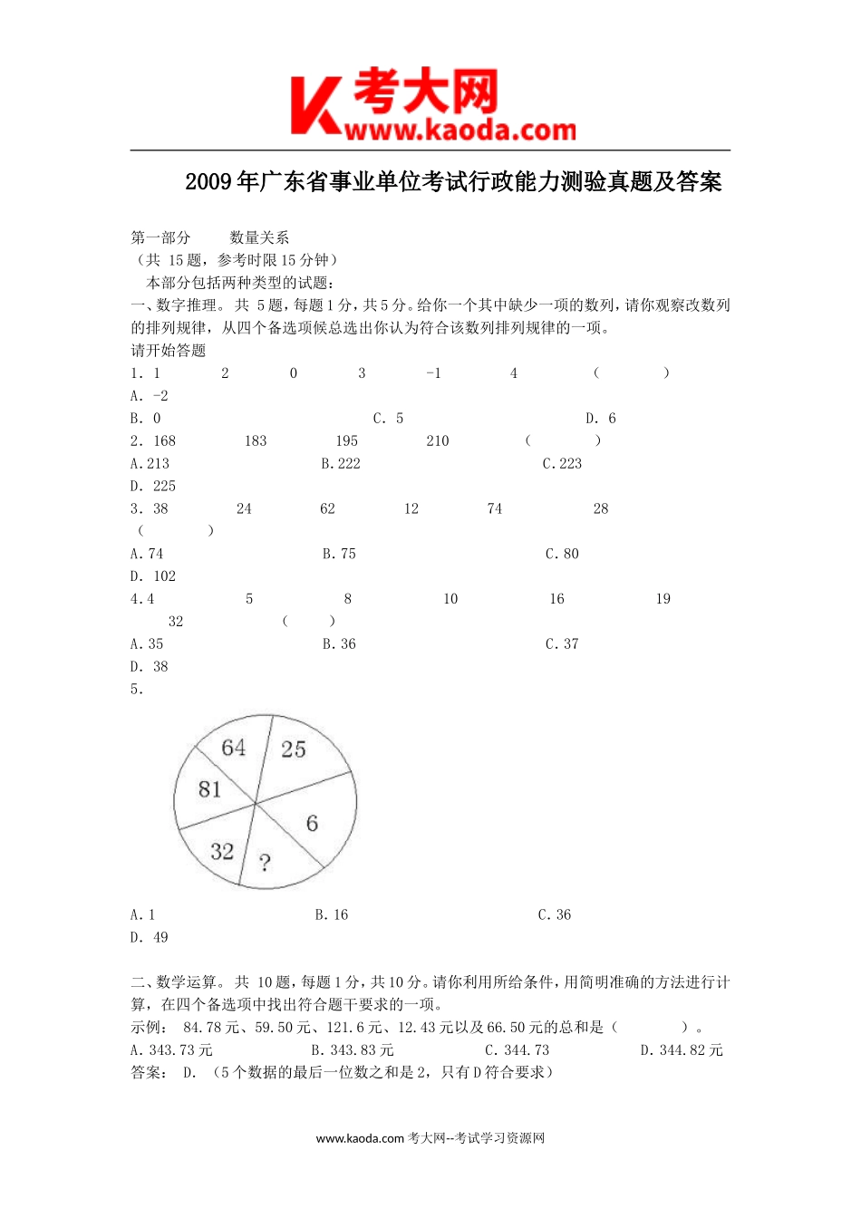 考大网_2009年广东省事业单位考试行政能力测验真题及答案kaoda.com.doc_第1页