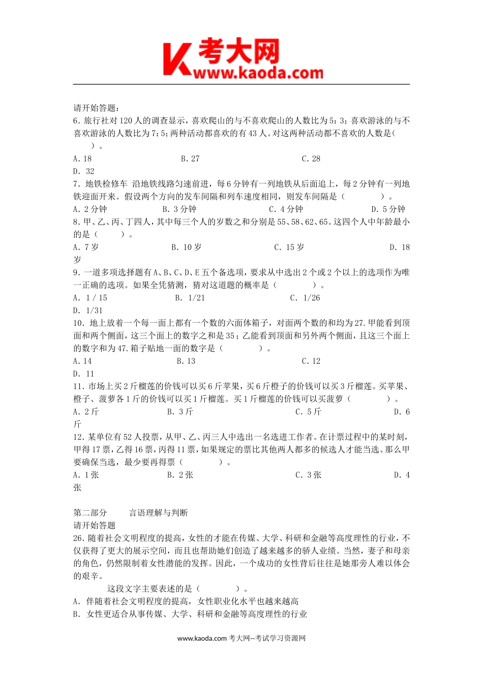 考大网_2009年广东省事业单位考试行政能力测验真题及答案kaoda.com.doc_第2页