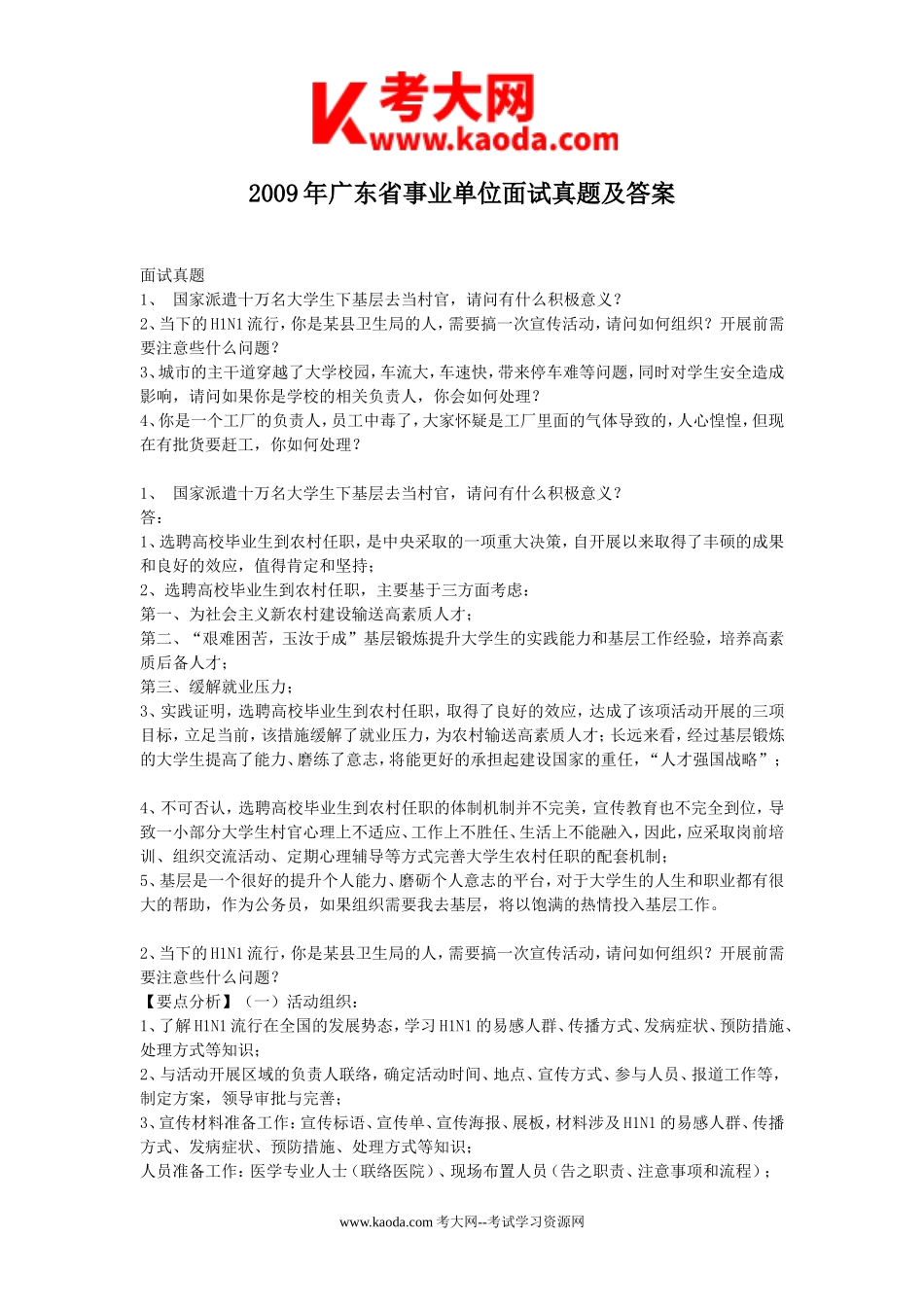 考大网_2009年广东省事业单位面试真题及答案kaoda.com.doc_第1页