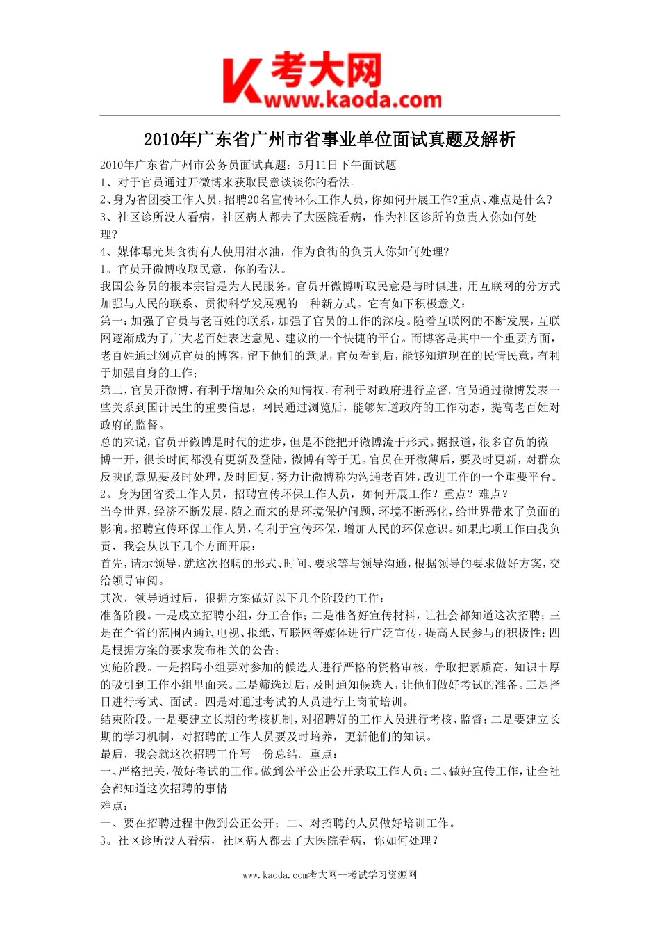 考大网_2010年广东省广州市省事业单位面试真题及解析kaoda.com.doc_第1页