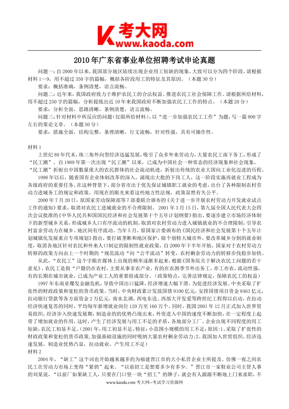 考大网_2010年广东省事业单位招聘考试申论真题kaoda.com.doc_第1页