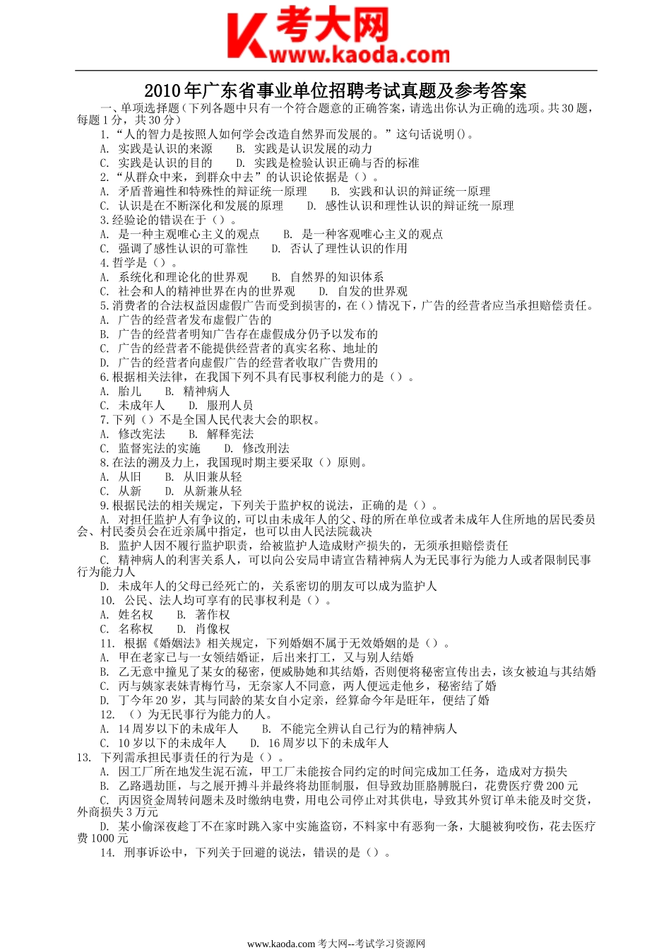 考大网_2010年广东省事业单位招聘考试真题及参考答案kaoda.com.doc_第1页