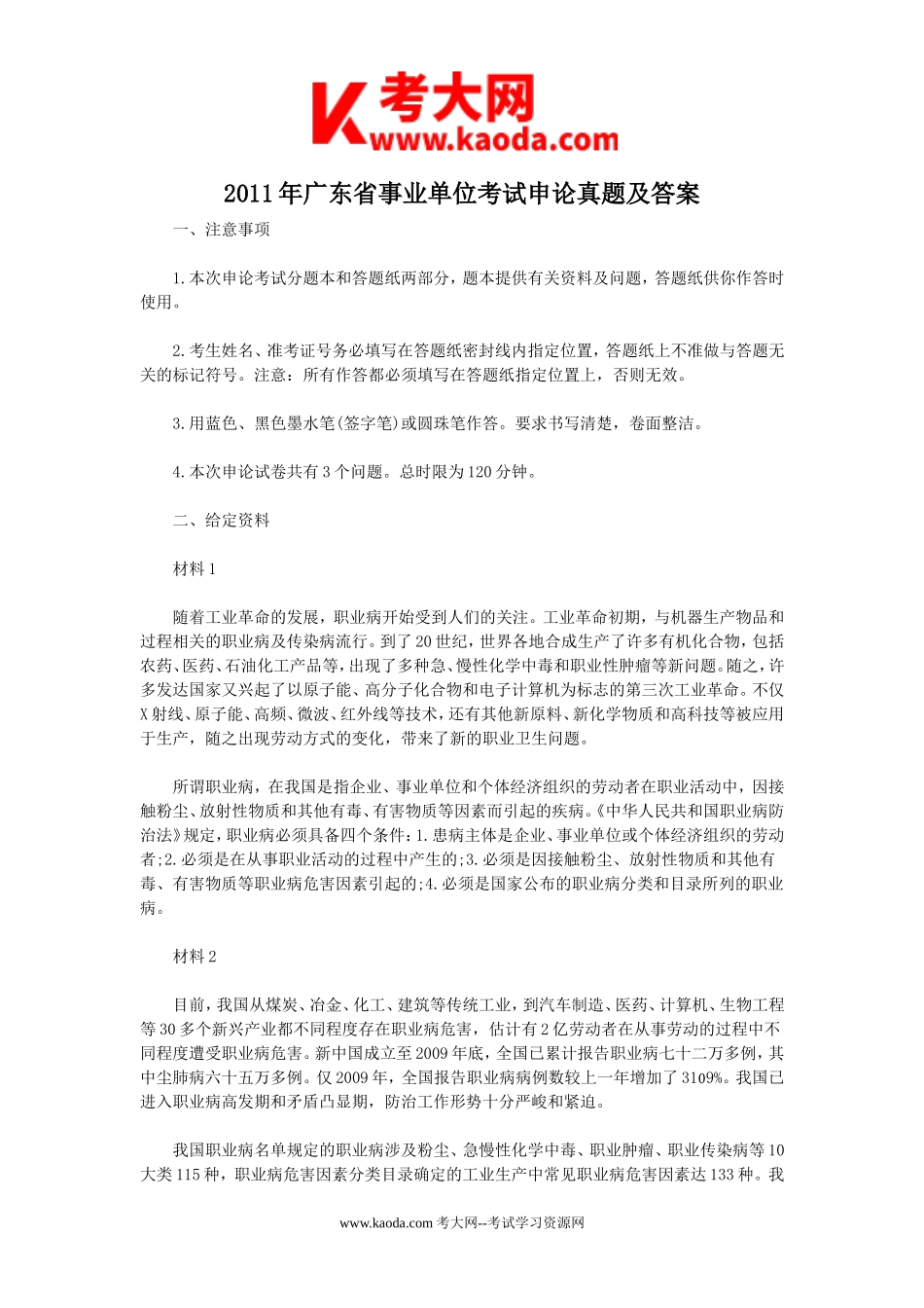 考大网_2011年广东省事业单位考试申论真题及答案kaoda.com.doc_第1页