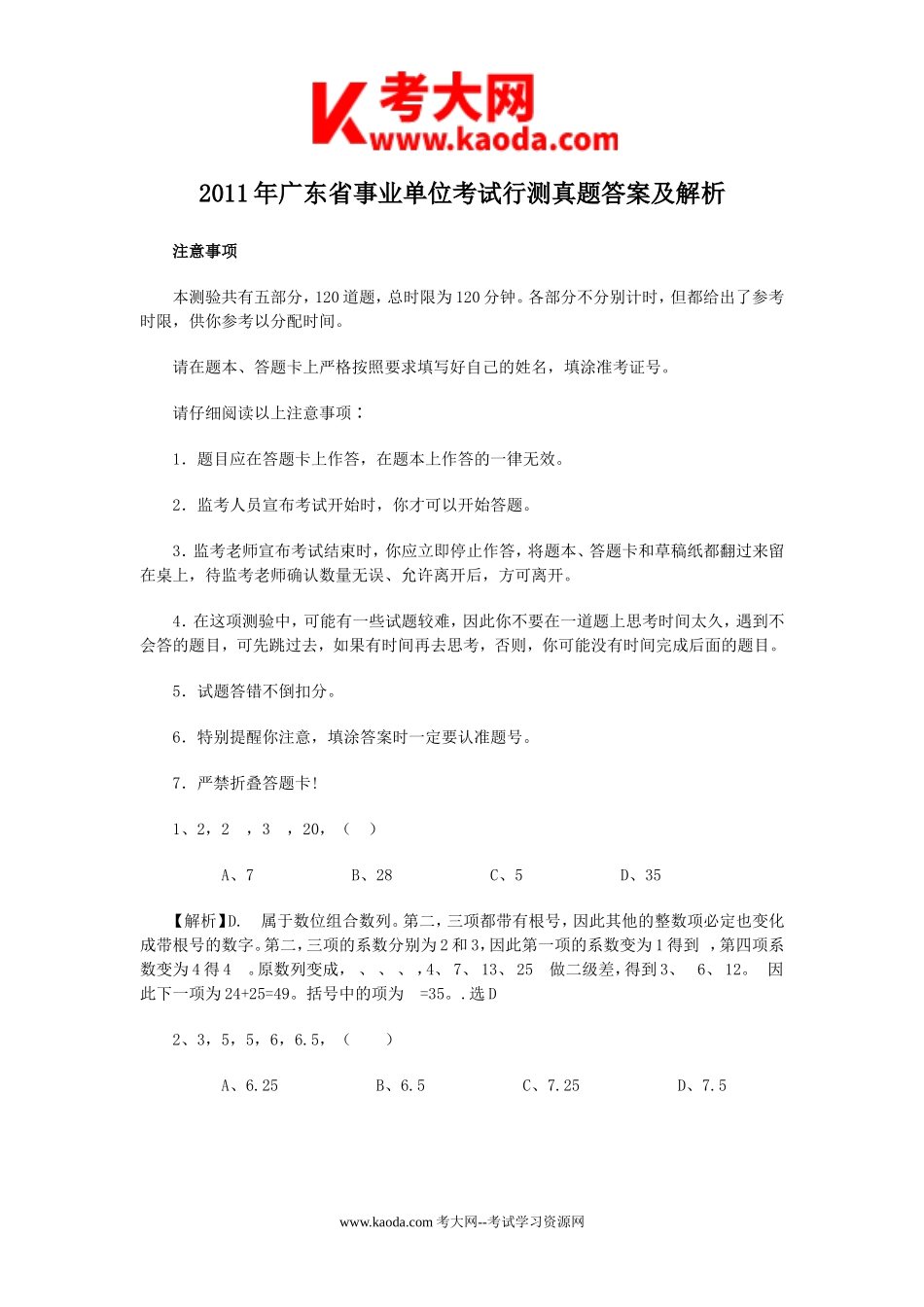 考大网_2011年广东省事业单位考试行测真题答案及解析kaoda.com.doc_第1页