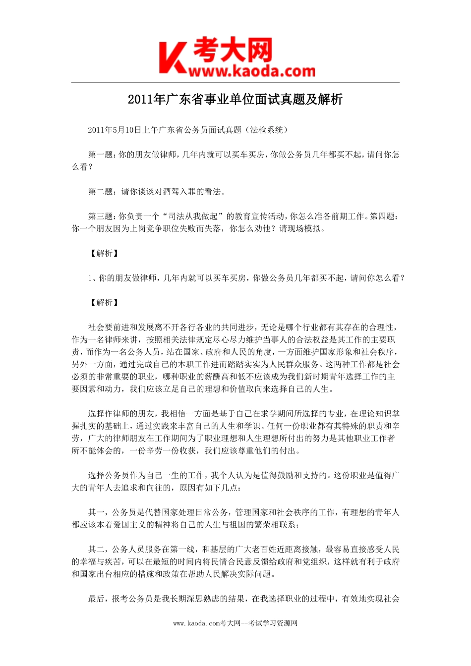 考大网_2011年广东省事业单位面试真题及解析kaoda.com.doc_第1页