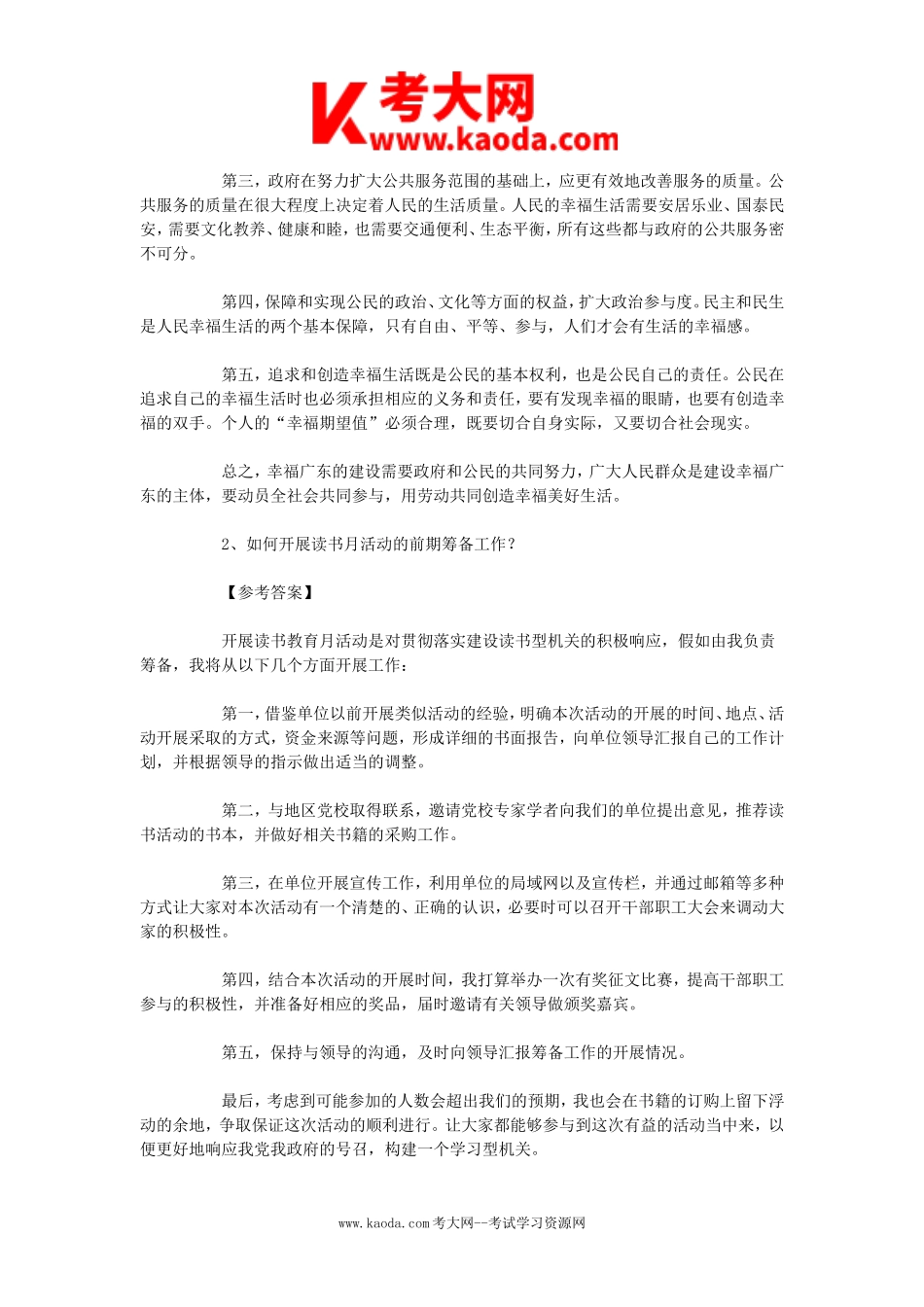 考大网_2011年广东省事业单位面试真题解析kaoda.com.doc_第2页