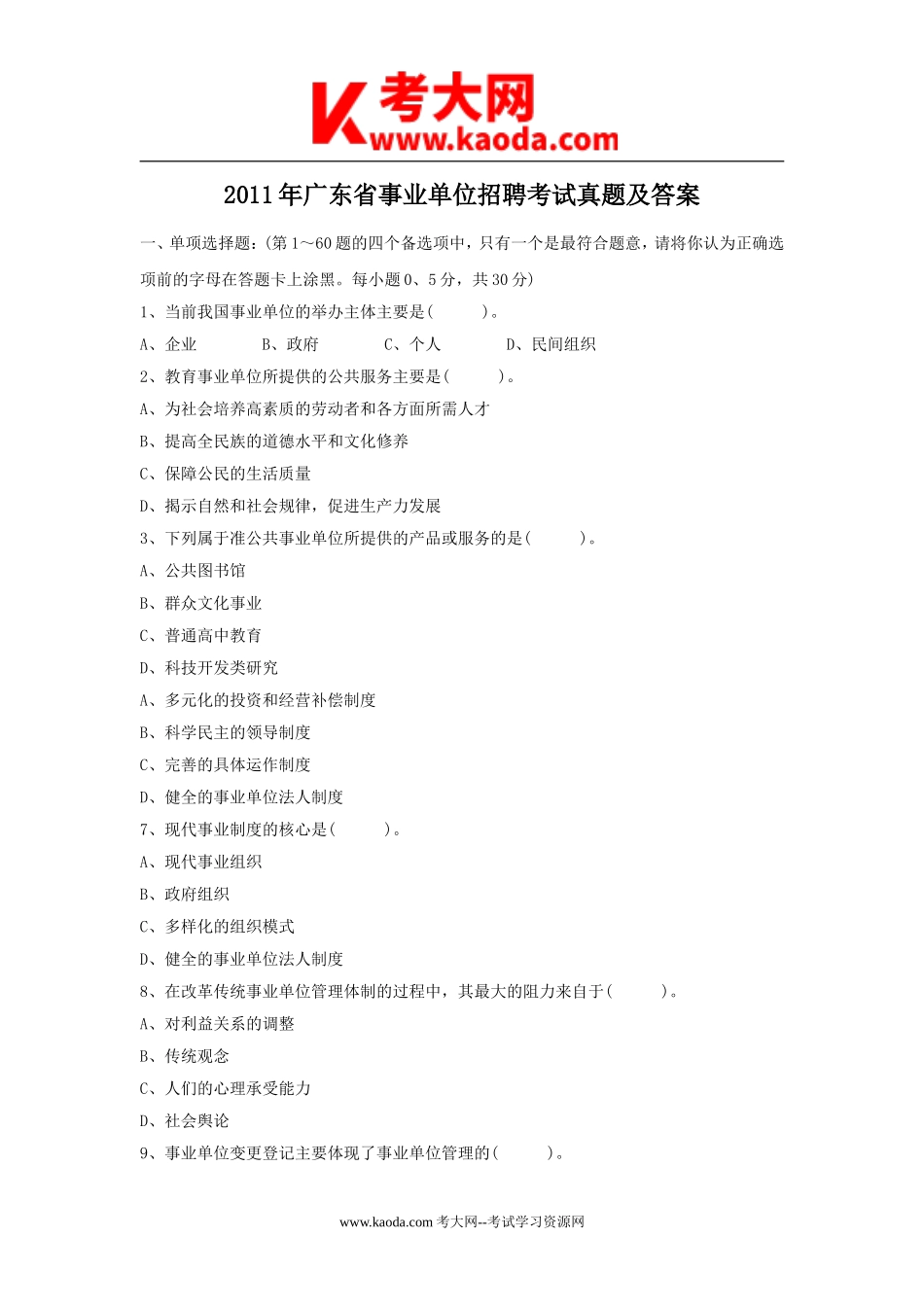 考大网_2011年广东省事业单位招聘考试真题及答案kaoda.com.doc_第1页