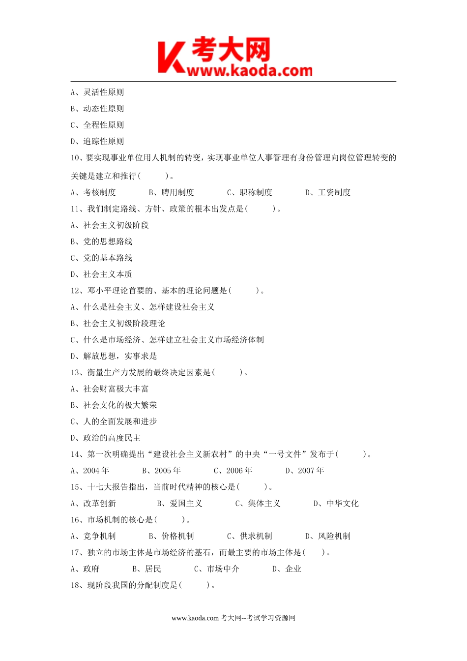 考大网_2011年广东省事业单位招聘考试真题及答案kaoda.com.doc_第2页