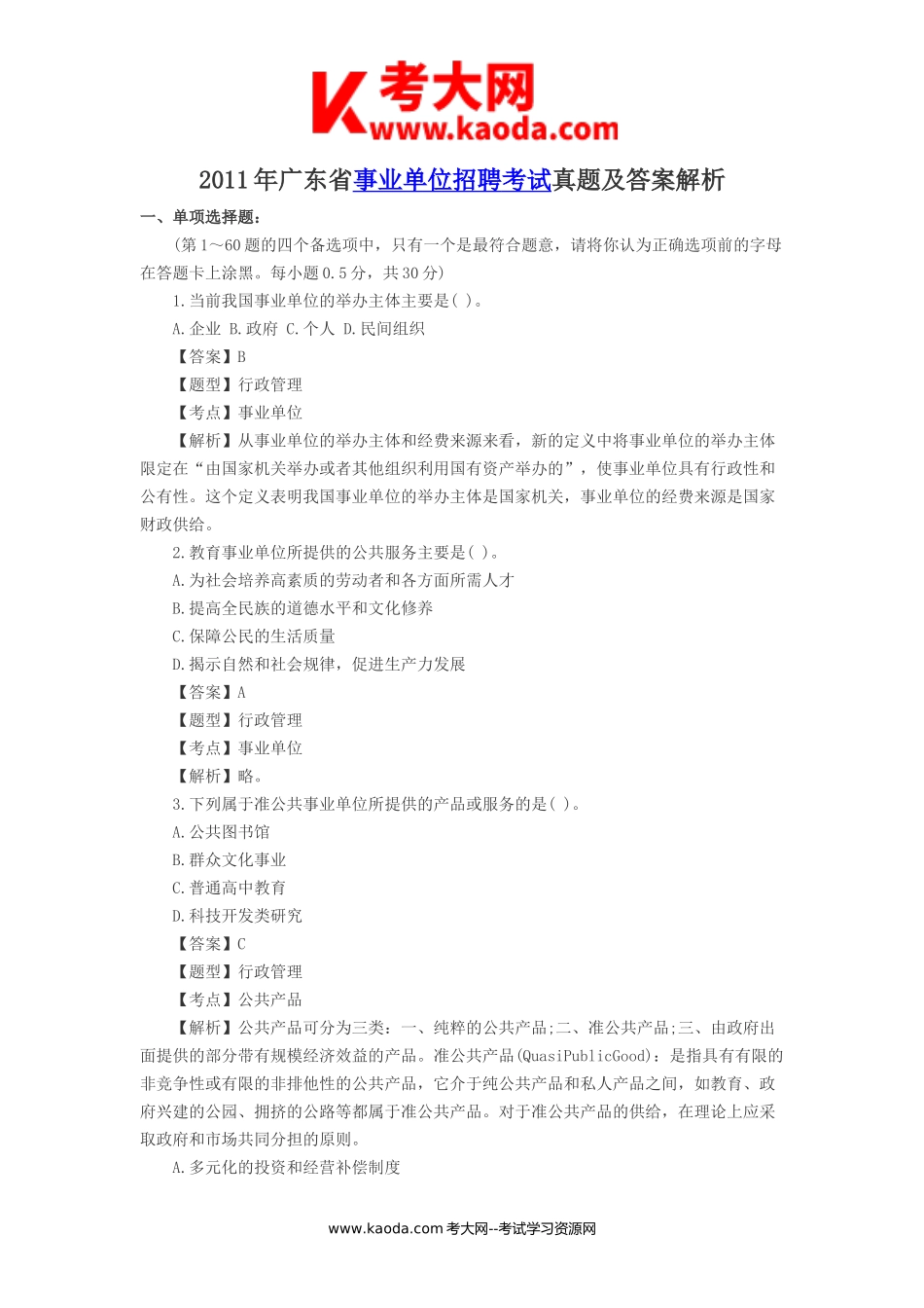 考大网_2011年广东省事业单位招聘考试真题及答案解析kaoda.com.doc_第1页