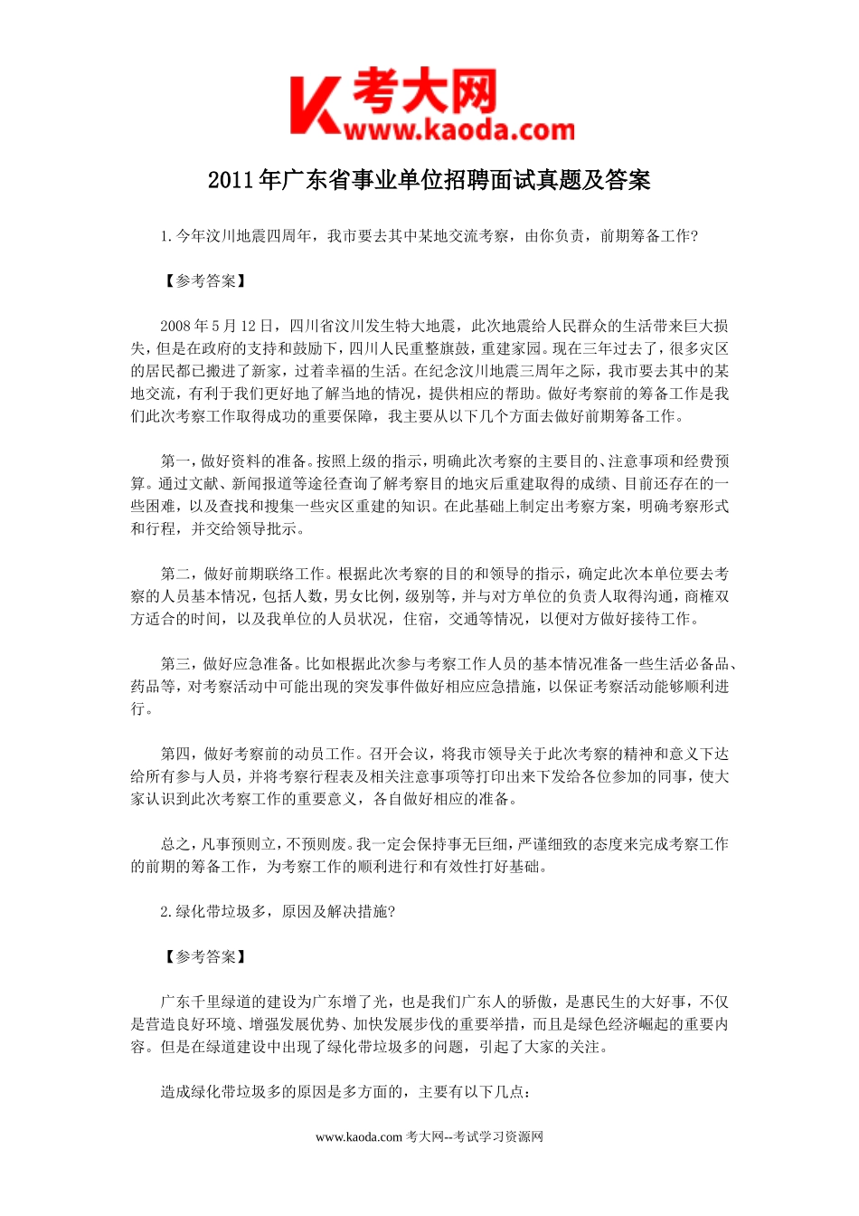 考大网_2011年广东省事业单位招聘面试真题及答案kaoda.com.doc_第1页