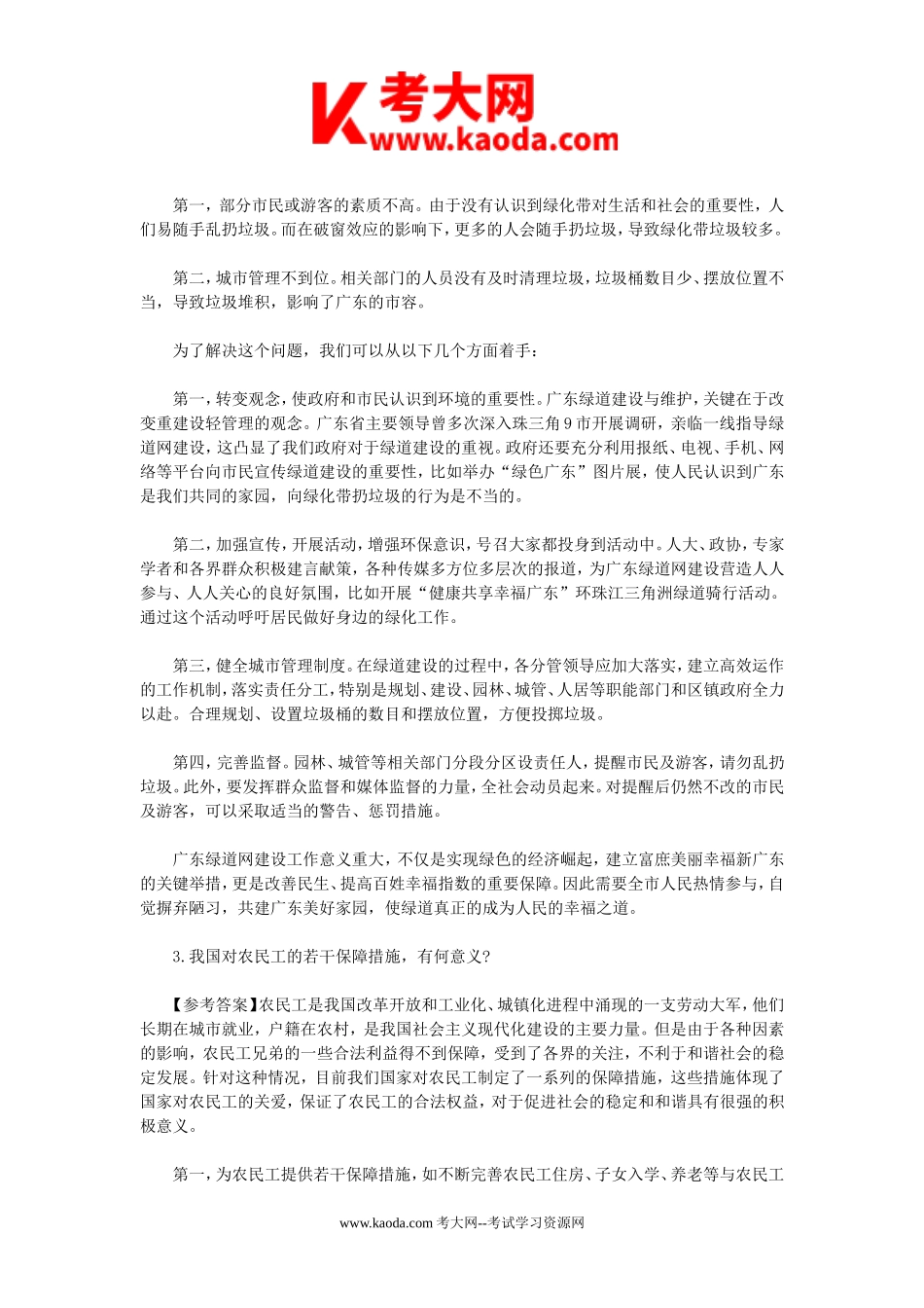 考大网_2011年广东省事业单位招聘面试真题及答案kaoda.com.doc_第2页