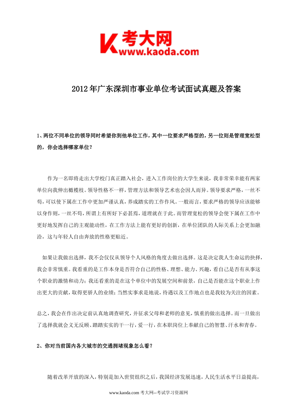 考大网_2012年广东深圳市事业单位考试面试真题及答案kaoda.com.doc_第1页