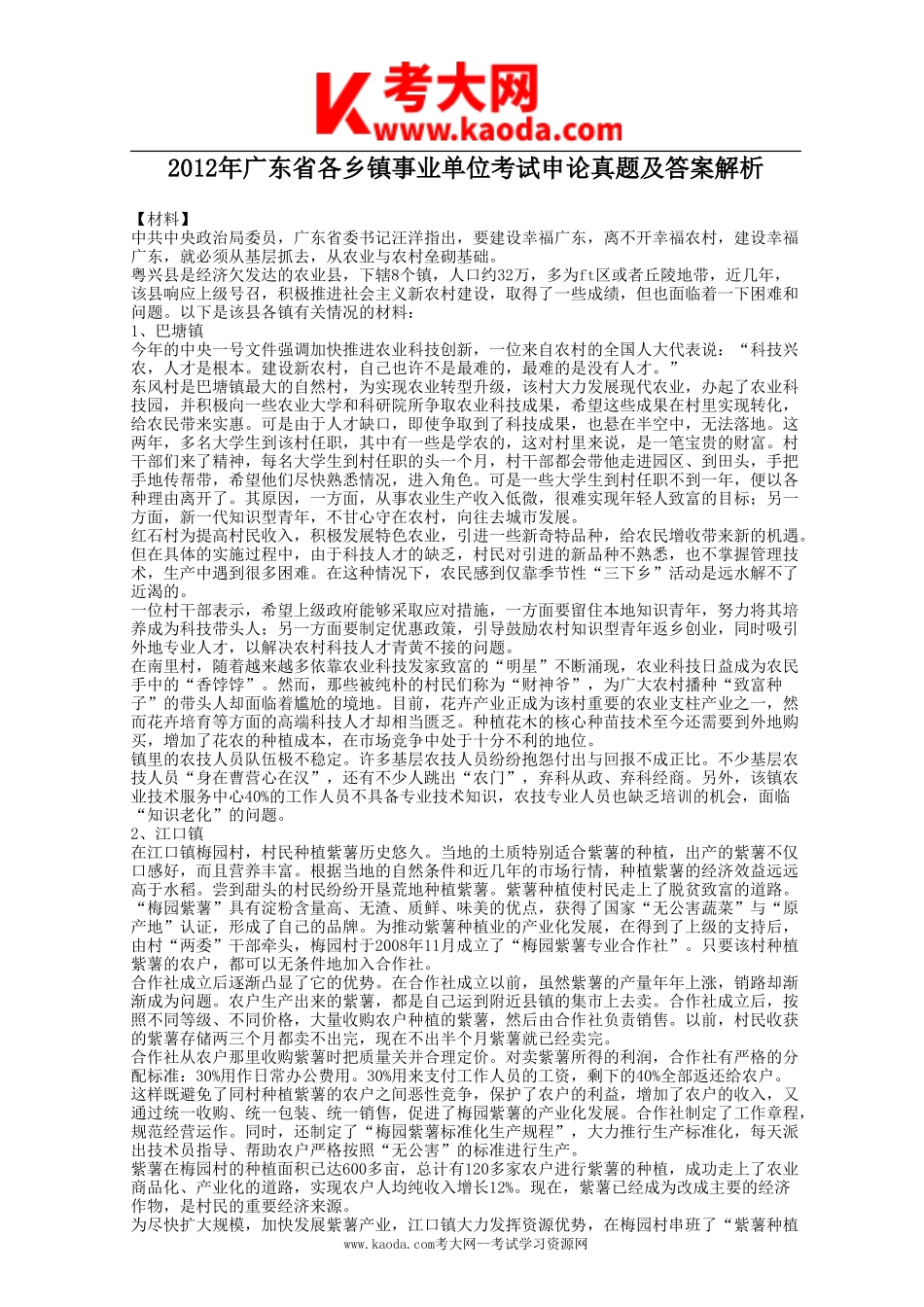 考大网_2012年广东省各乡镇事业单位考试申论真题及答案解析kaoda.com.doc_第1页