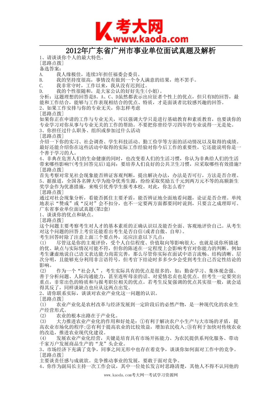 考大网_2012年广东省广州市事业单位面试真题及解析kaoda.com.doc_第1页