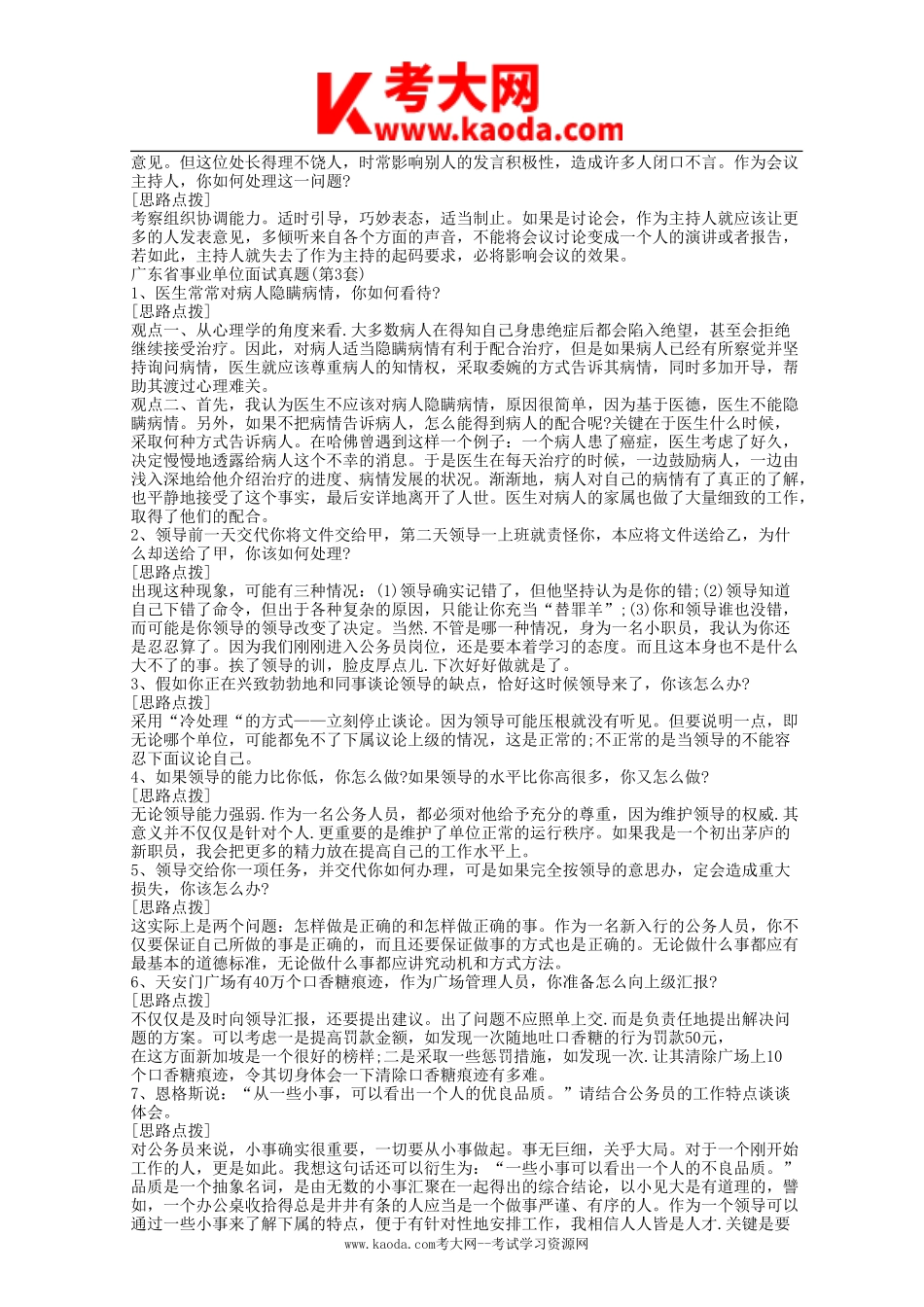 考大网_2012年广东省广州市事业单位面试真题及解析kaoda.com.doc_第2页