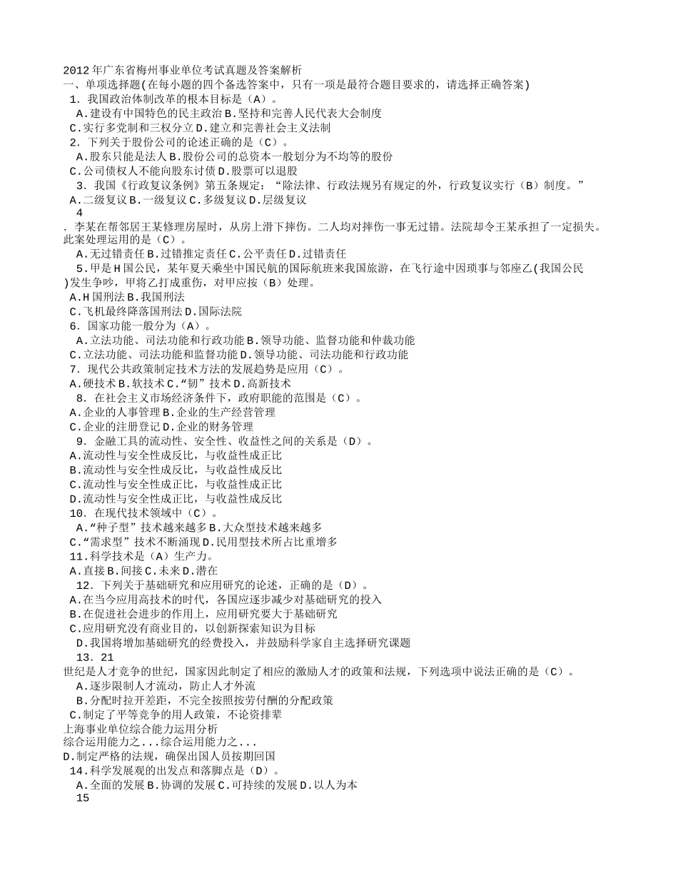 考大网_2012年广东省梅州事业单位考试真题及答案解析kaoda.com.doc_第1页