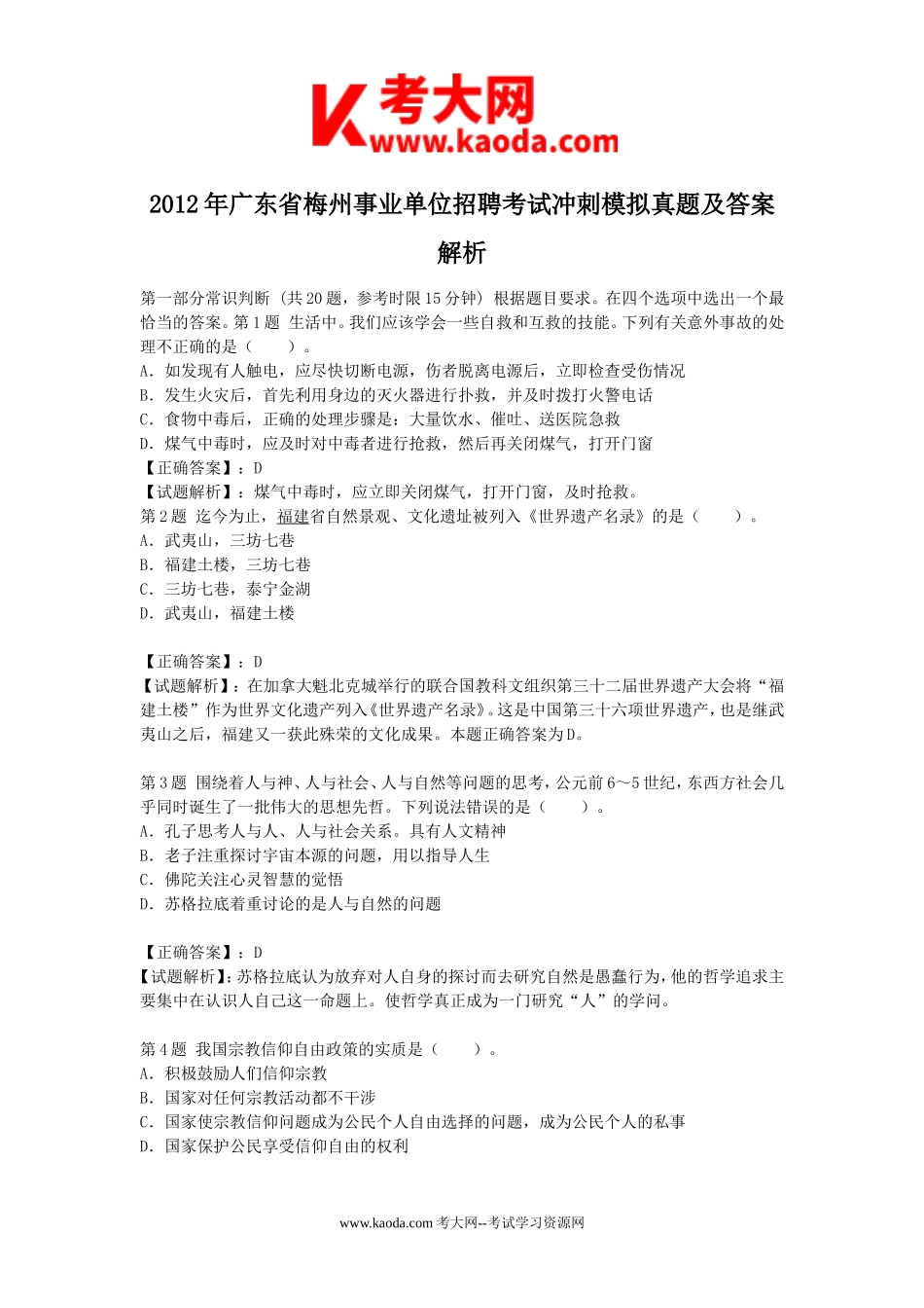 考大网_2012年广东省梅州事业单位招聘考试冲刺模拟真题及答案解析kaoda.com.doc_第1页