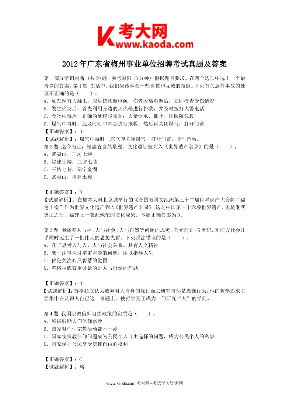 考大网_2012年广东省梅州事业单位招聘考试真题及答案kaoda.com.doc_第1页