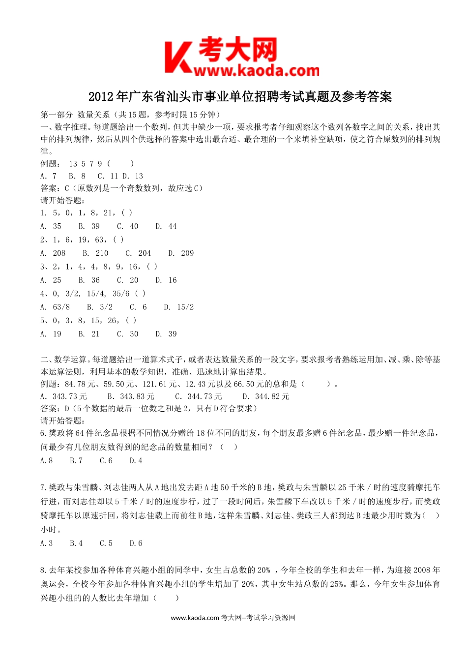 考大网_2012年广东省汕头市事业单位招聘考试真题及参考答案kaoda.com.doc_第1页