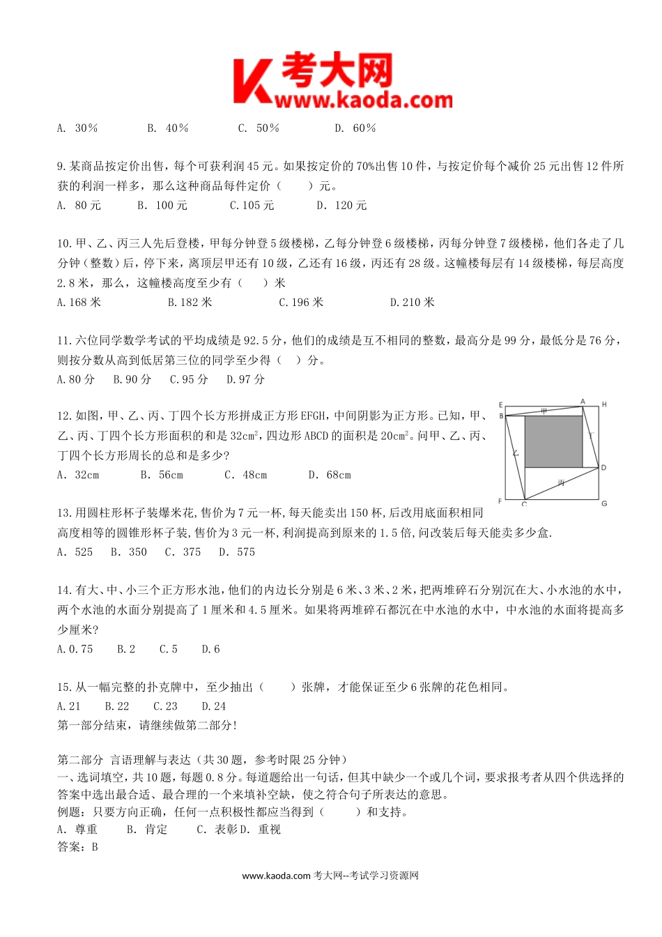 考大网_2012年广东省汕头市事业单位招聘考试真题及参考答案kaoda.com.doc_第2页