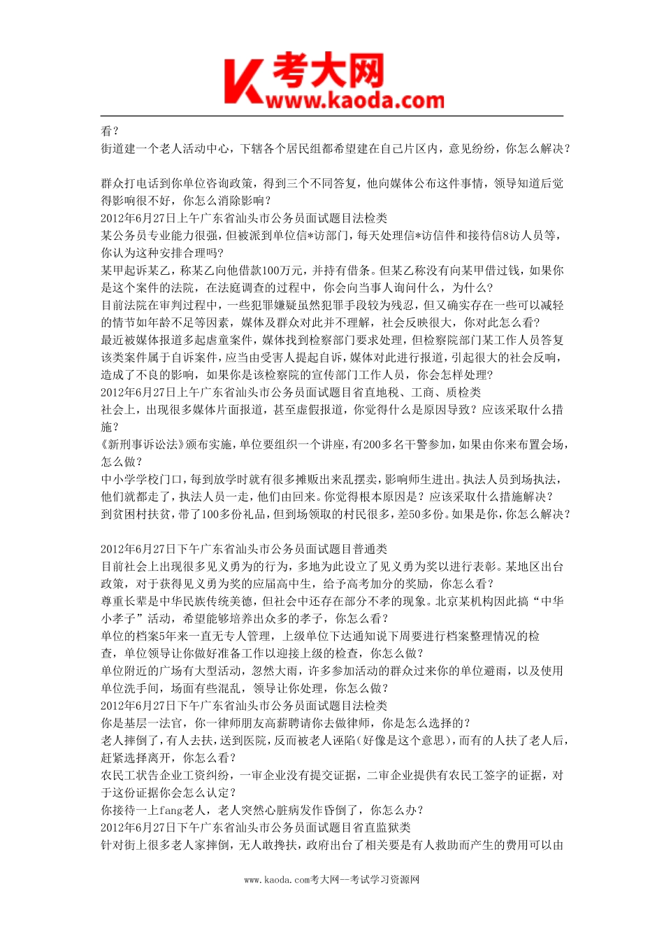 考大网_2012年广东省汕头市事业单位招聘面试真题kaoda.com.doc_第2页