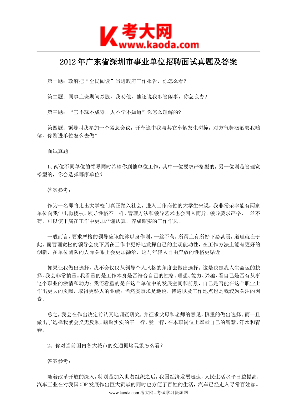 考大网_2012年广东省深圳市事业单位招聘面试真题及答案kaoda.com.doc_第1页