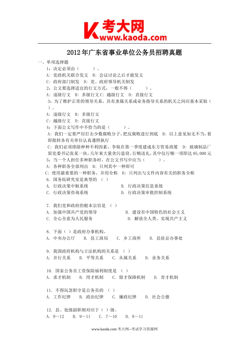 考大网_2012年广东省事业单位公务员招聘真题kaoda.com.doc_第1页