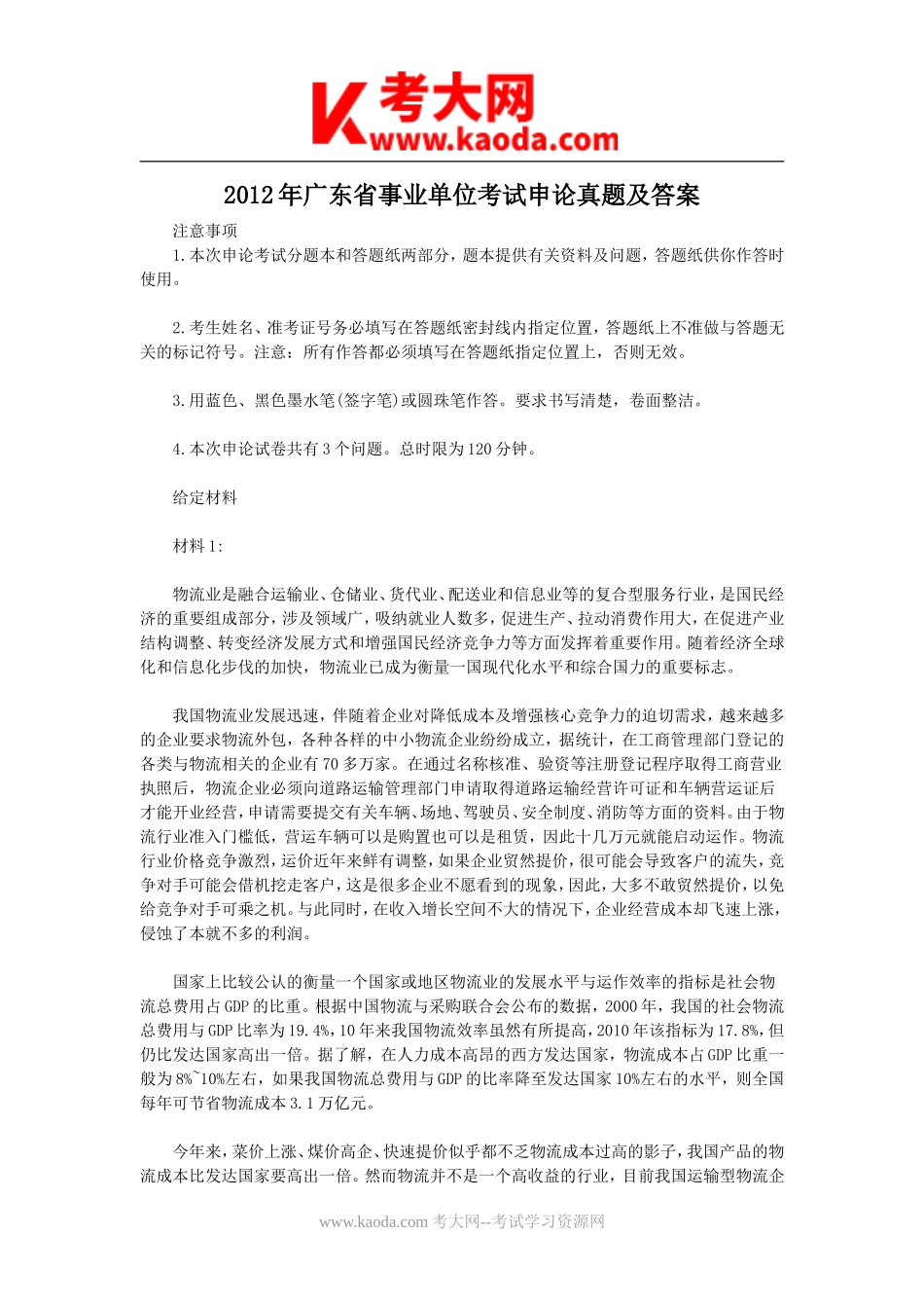 考大网_2012年广东省事业单位考试申论真题及答案kaoda.com.doc_第1页