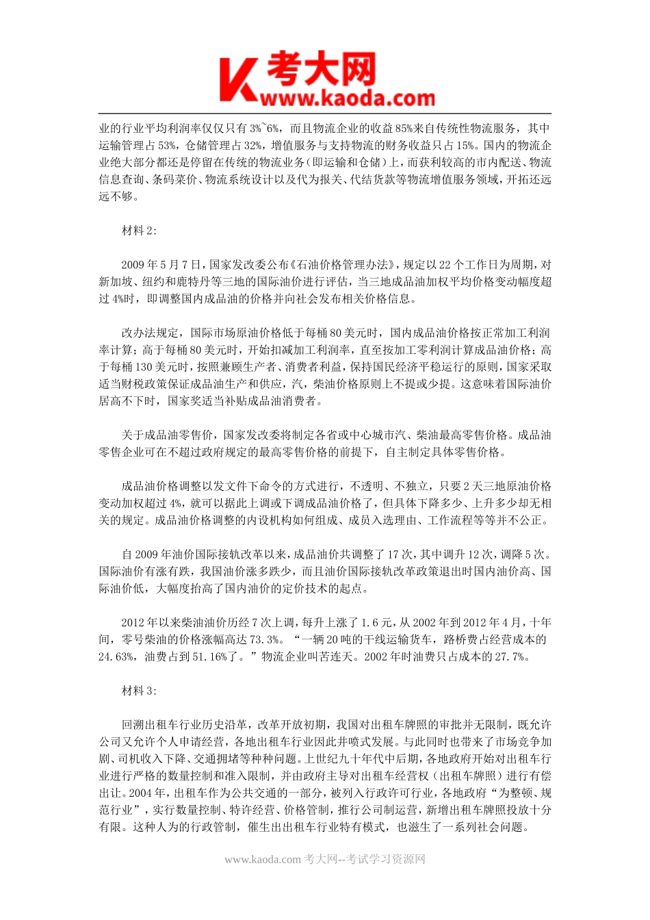 考大网_2012年广东省事业单位考试申论真题及答案kaoda.com.doc_第2页