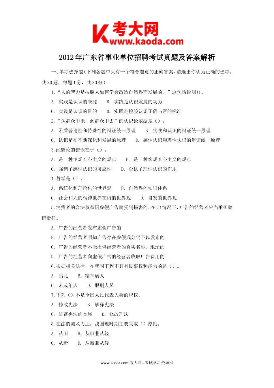 考大网_2012年广东省事业单位招聘考试真题及答案解析kaoda.com.doc_第1页