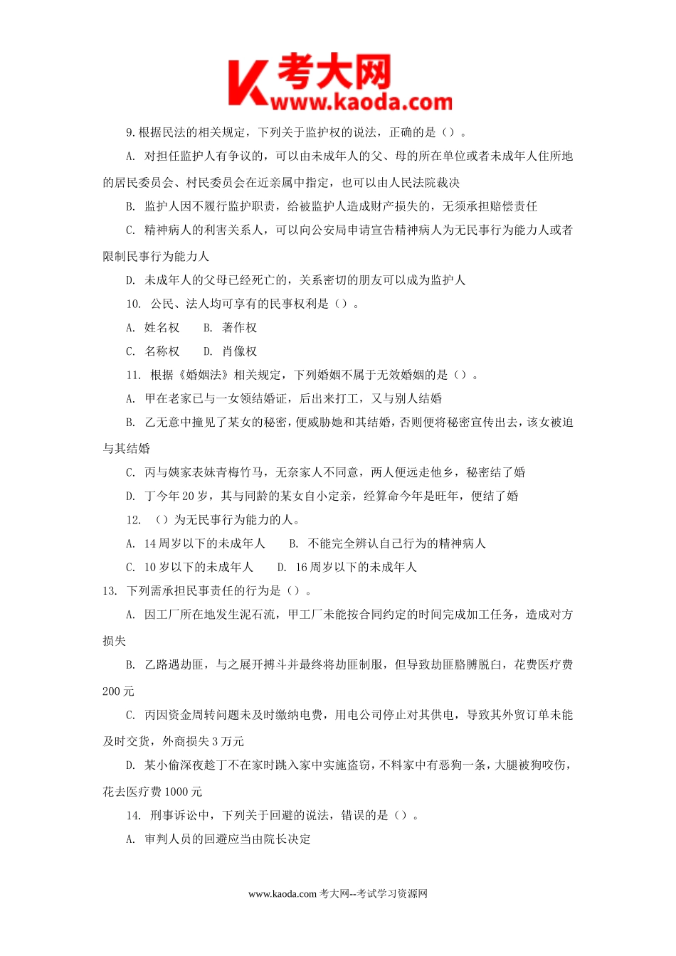 考大网_2012年广东省事业单位招聘考试真题及答案解析kaoda.com.doc_第2页