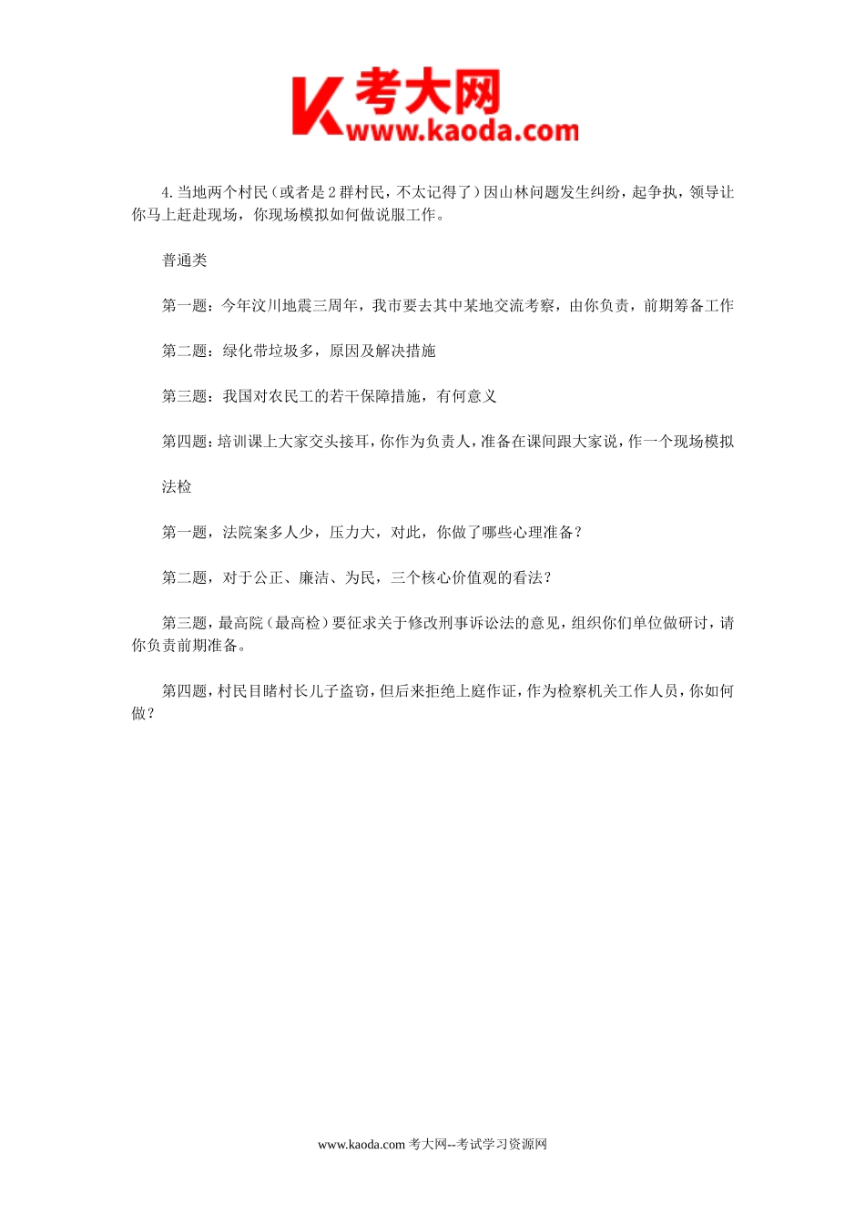 考大网_2012年广东省事业单位招聘面试真题kaoda.com.doc_第2页