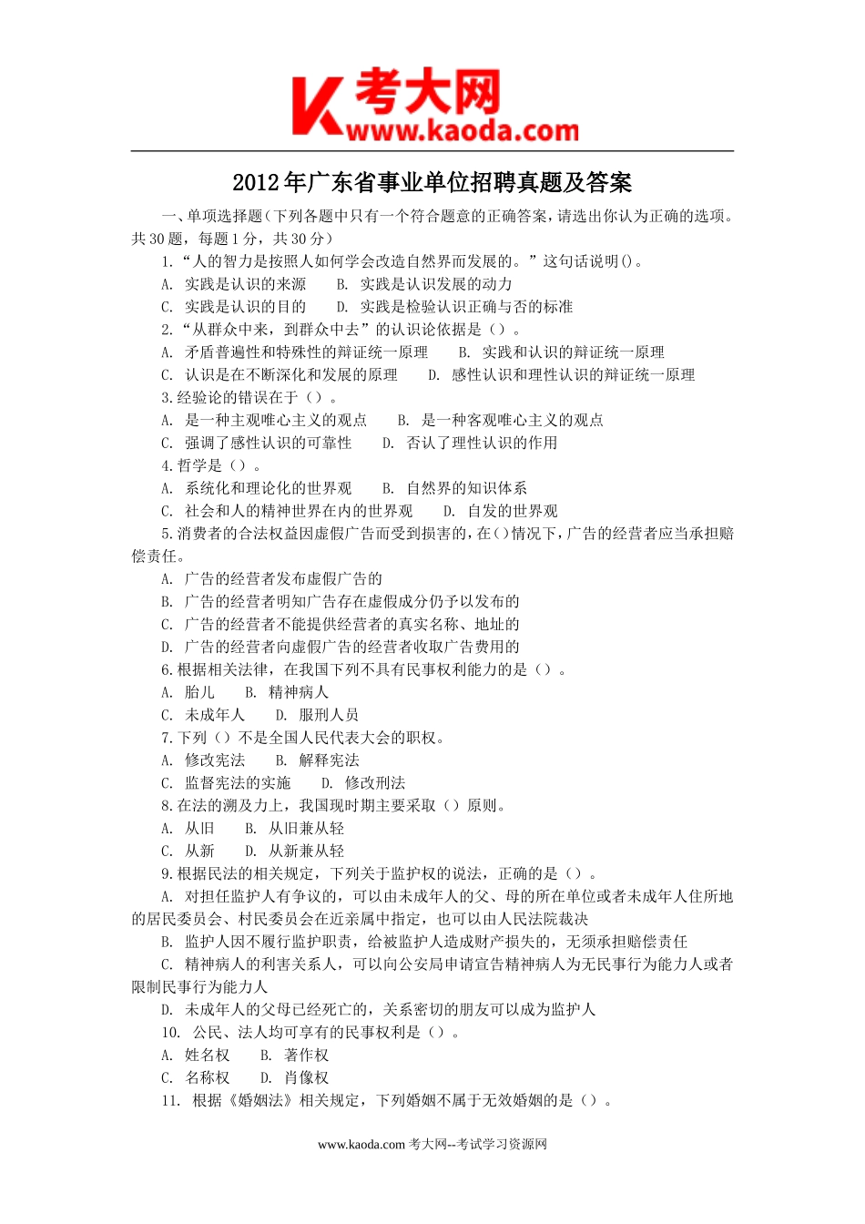 考大网_2012年广东省事业单位招聘真题及答案kaoda.com.doc_第1页