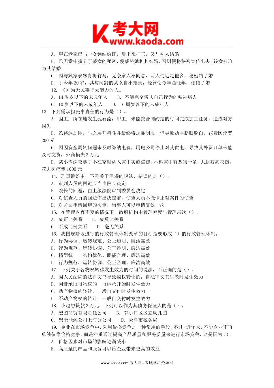 考大网_2012年广东省事业单位招聘真题及答案kaoda.com.doc_第2页