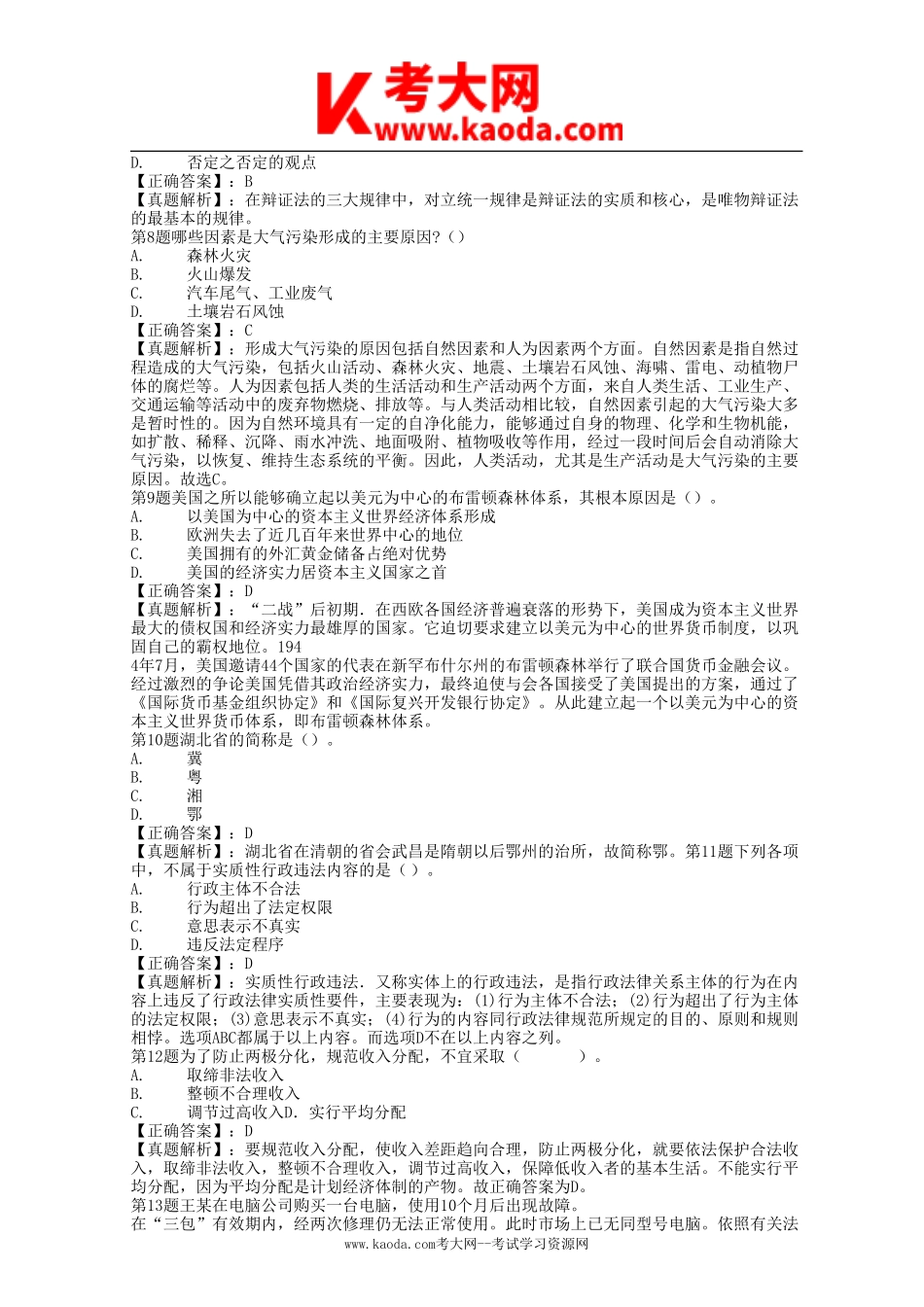 考大网_2012年广东省肇庆事业单位招聘真题及答案解析kaoda.com.doc_第2页