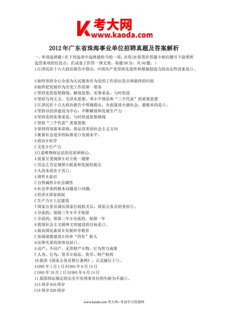 考大网_2012年广东省珠海事业单位招聘真题及答案解析kaoda.com.doc_第1页