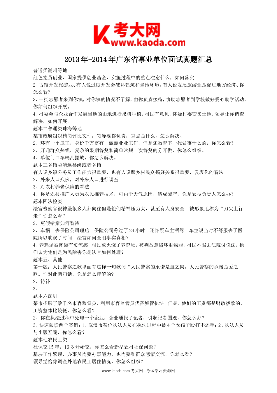 考大网_2013年-2014年广东省事业单位面试真题汇总kaoda.com.doc_第1页