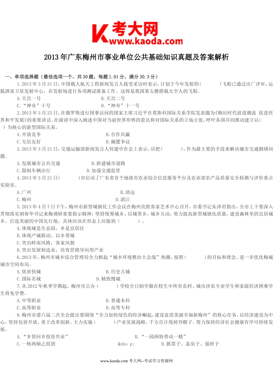 考大网_2013年广东梅州市事业单位公共基础知识真题及答案解析kaoda.com.doc_第1页