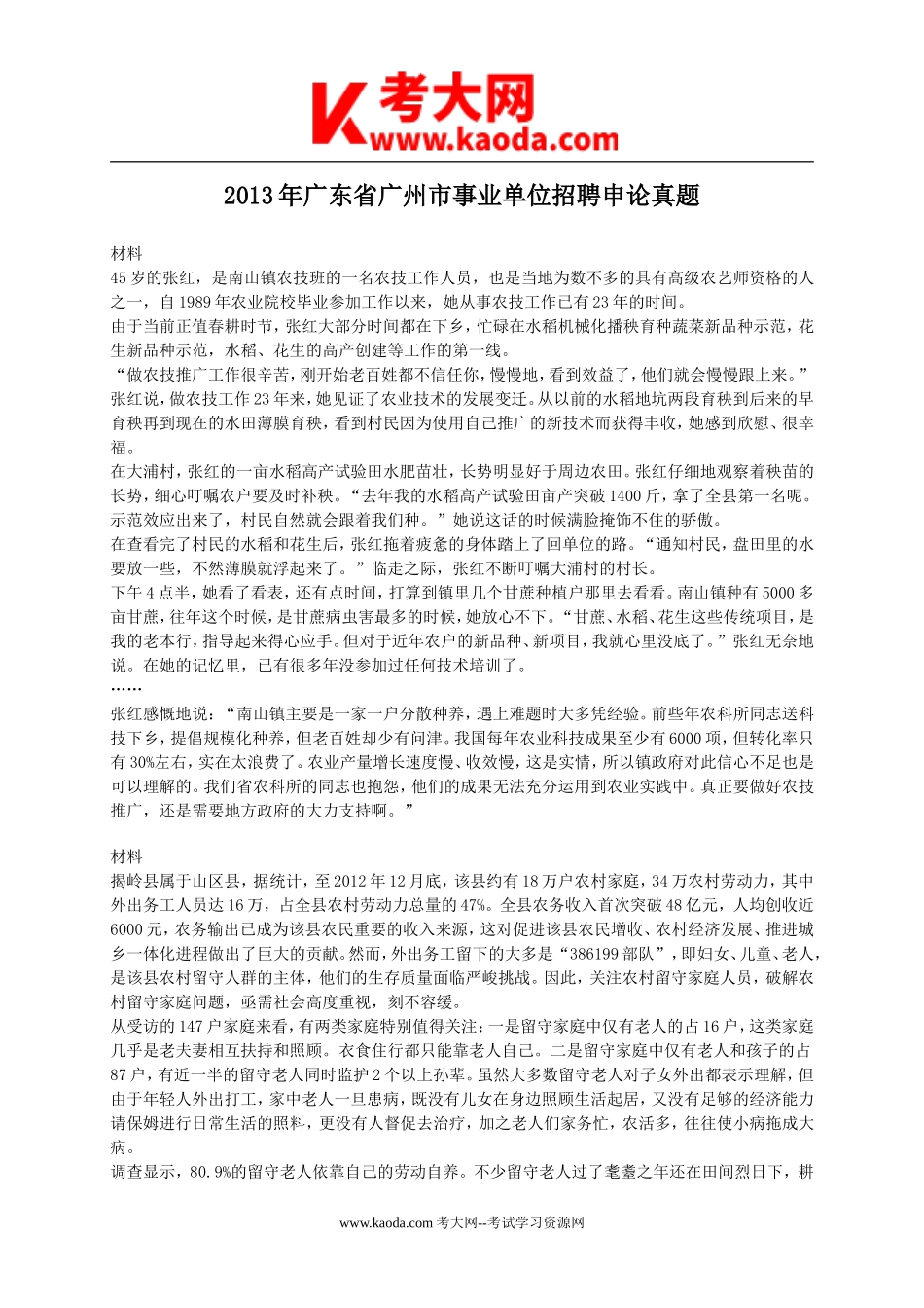 考大网_2013年广东省广州市事业单位招聘申论真题kaoda.com.doc_第1页