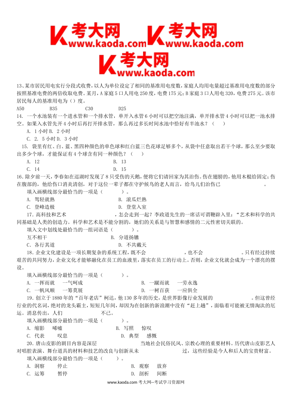 考大网_2013年广东省惠州市事业单位招聘行测真题及答案kaoda.com.doc_第2页