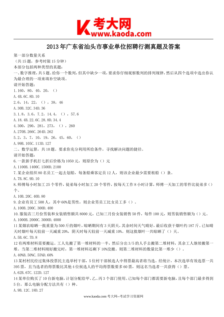 考大网_2013年广东省汕头市事业单位招聘行测真题及答案kaoda.com.doc_第1页